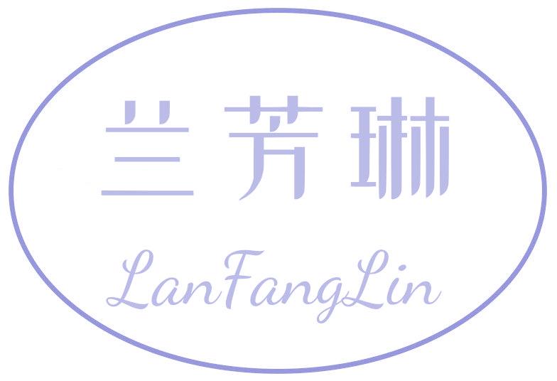 兰芳琳