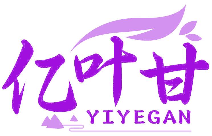 亿叶甘