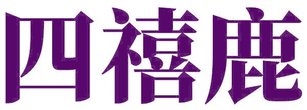 四禧鹿