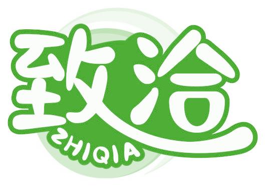 致洽