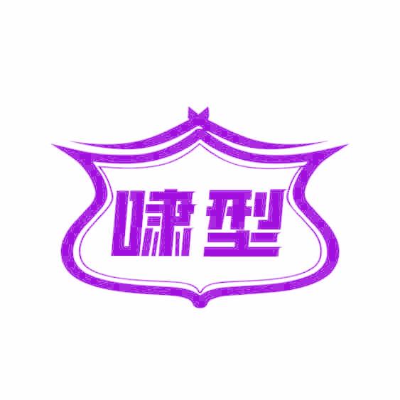 啸型