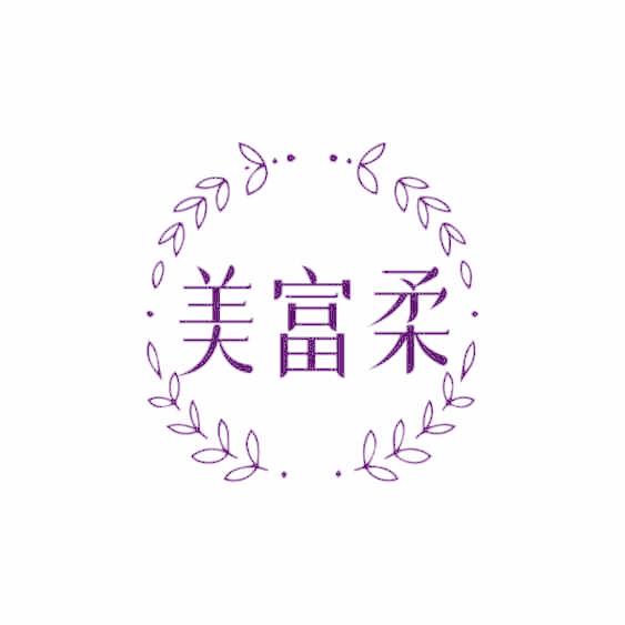 美富柔