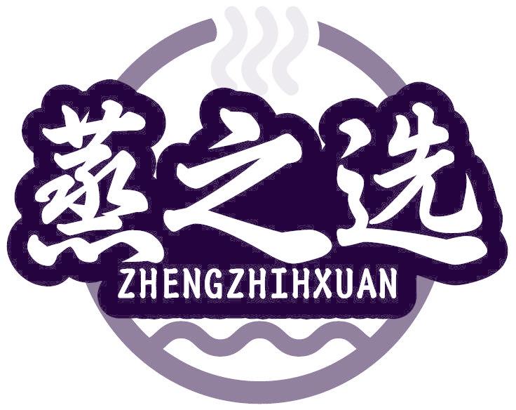蒸之選ZHENGZHIHXUAN
