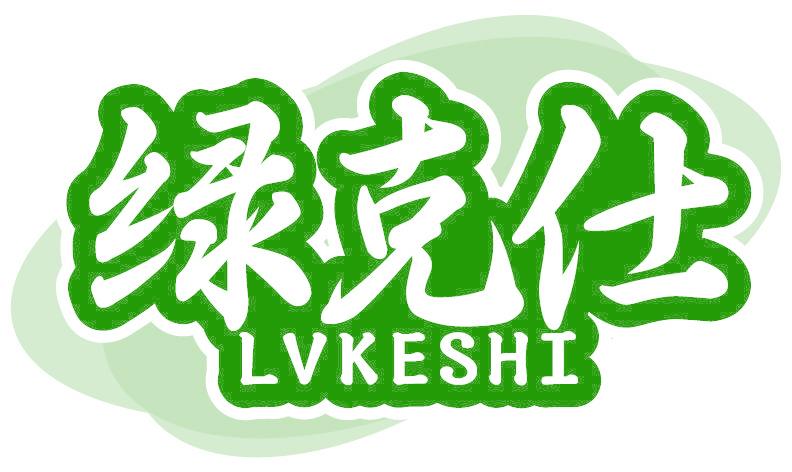 绿克仕