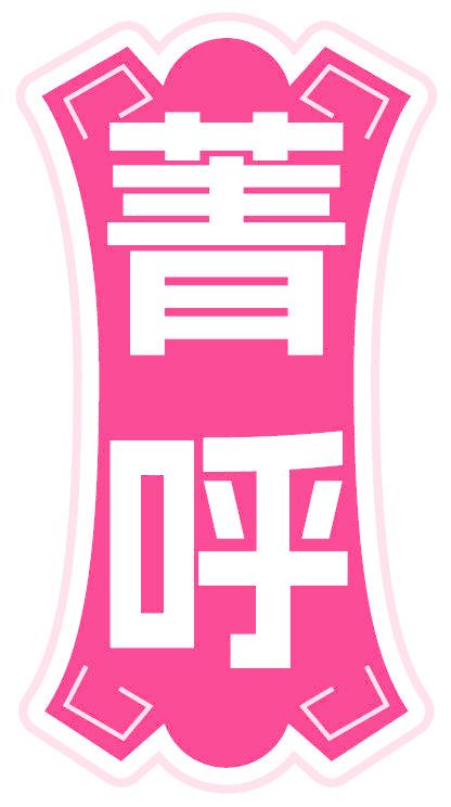 菁呼