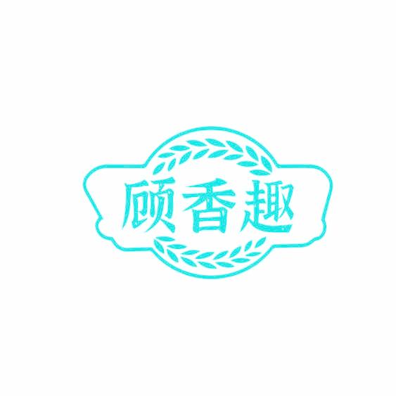 顾香趣