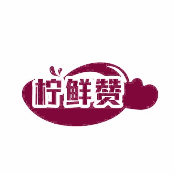 柠鲜赞