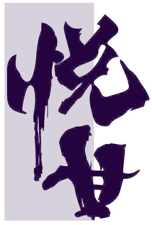 悦甘