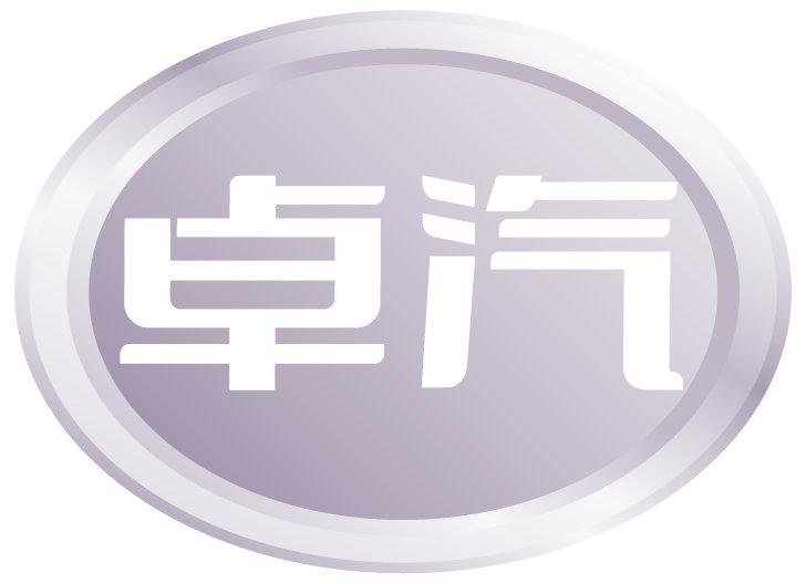 卓汽