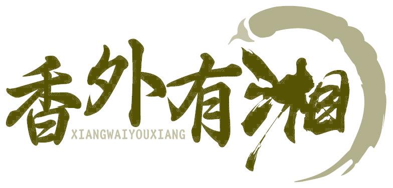 香外有湘