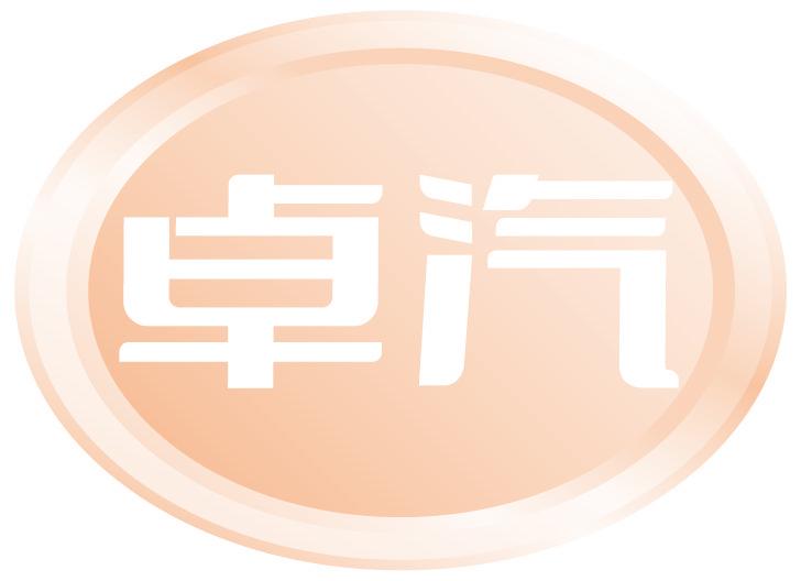 卓汽