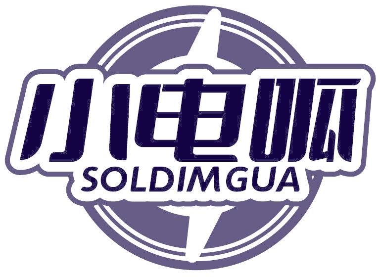 小电呱 SOLDIMGUA