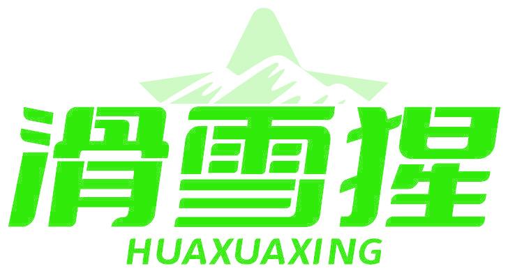 滑雪猩 HUAXUAXING