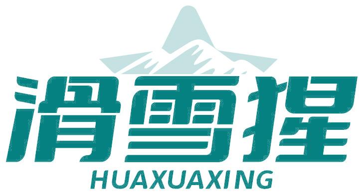 滑雪猩 HUAXUAXING