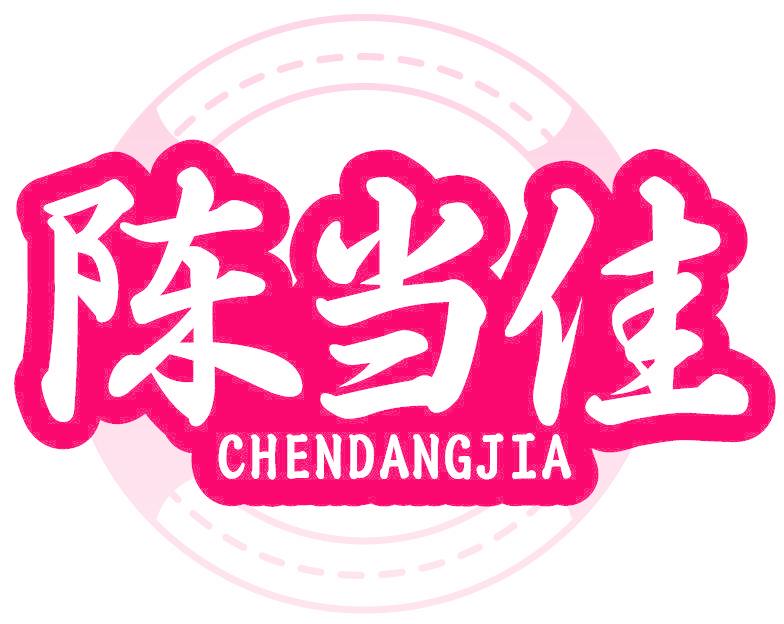 陳當(dāng)佳
