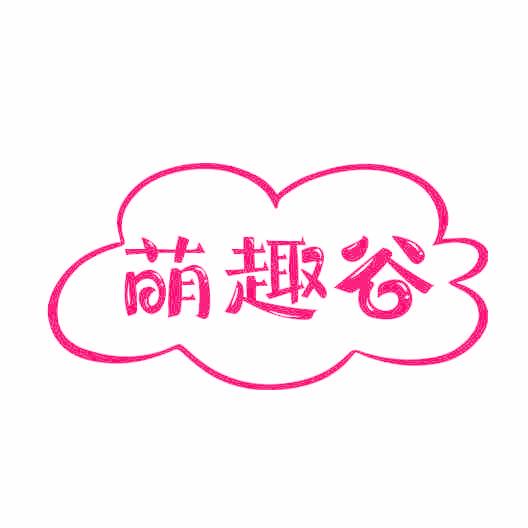 萌趣谷