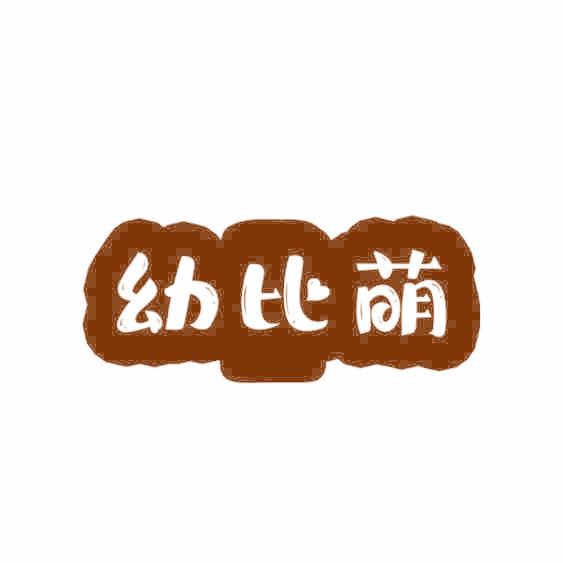 幼比萌