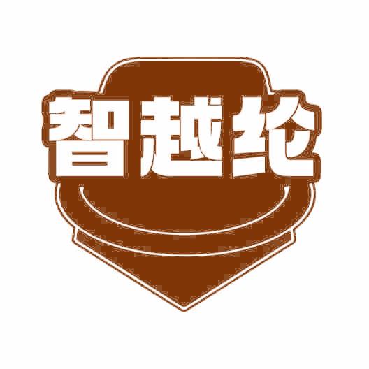 智越纶