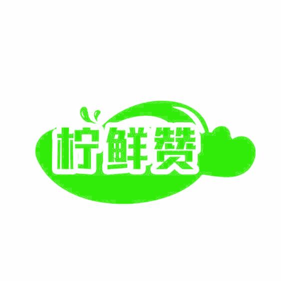 檸鮮贊