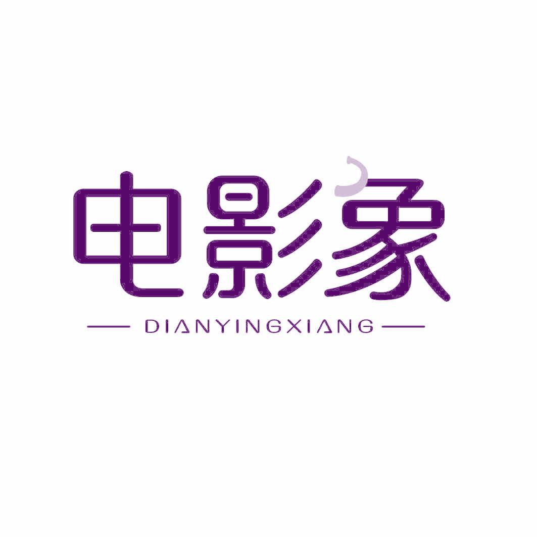 电影象