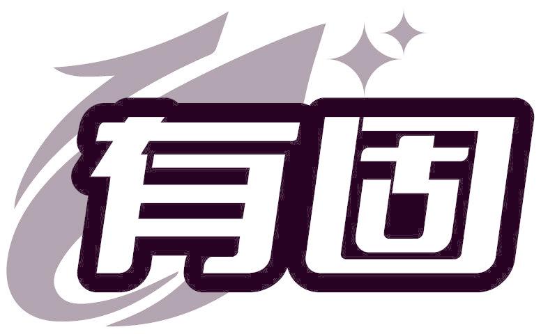 有固