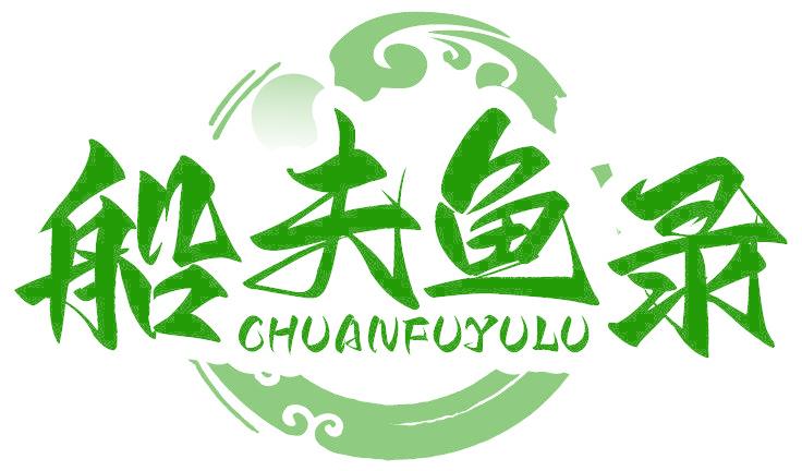 船夫鱼录
