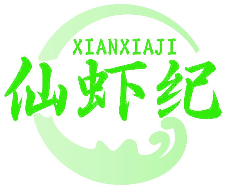 仙虾纪