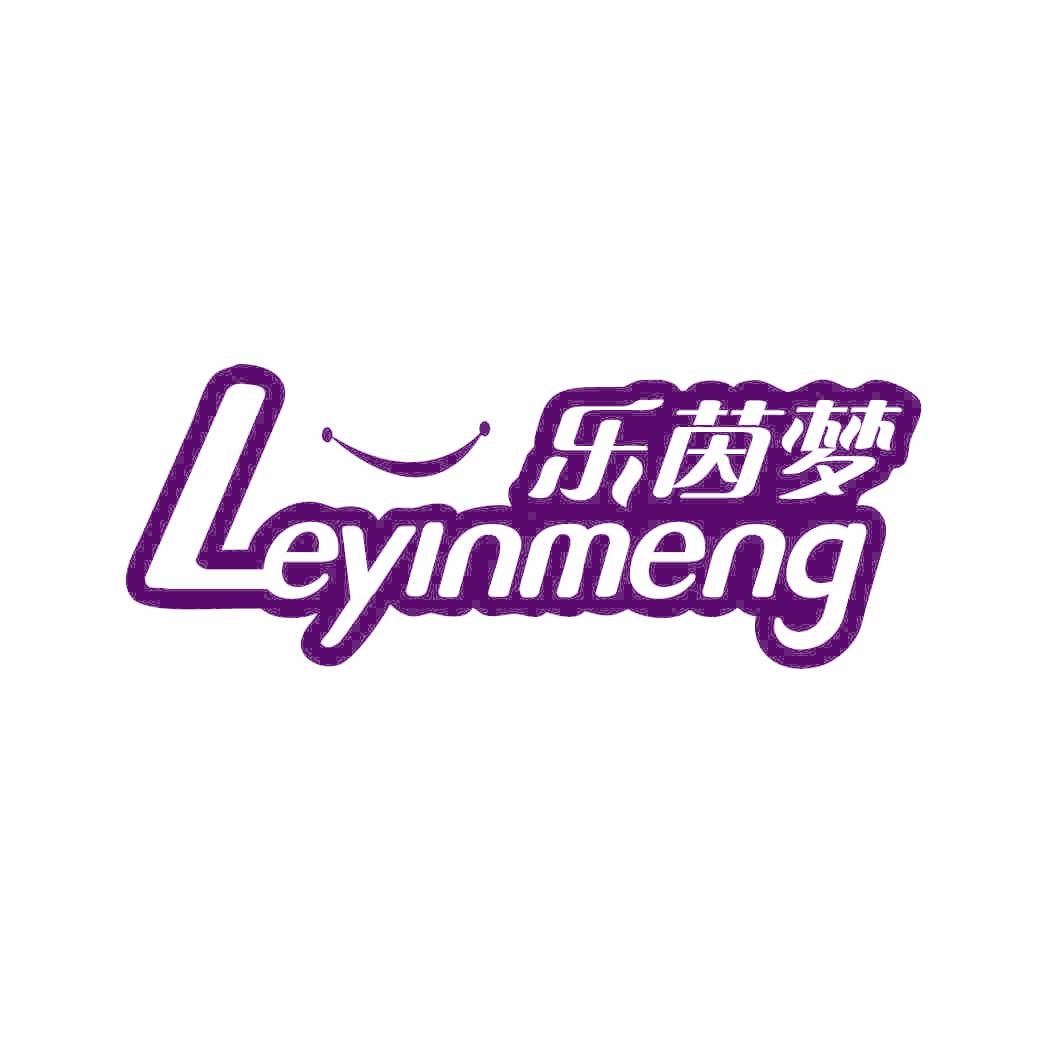 乐茵梦