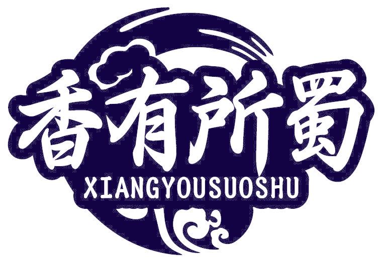 香有所蜀