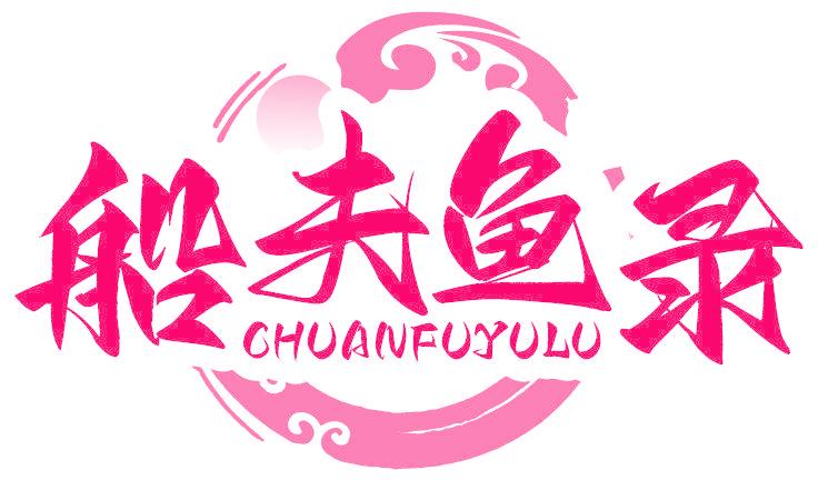 船夫鱼录