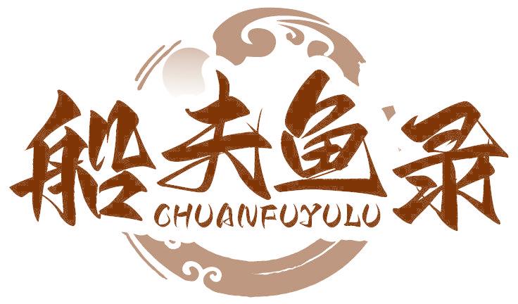 船夫鱼录