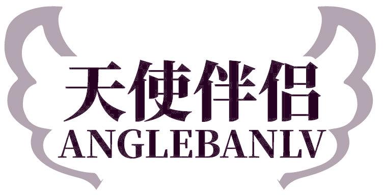 天使伴侣 ANGLEBANLV