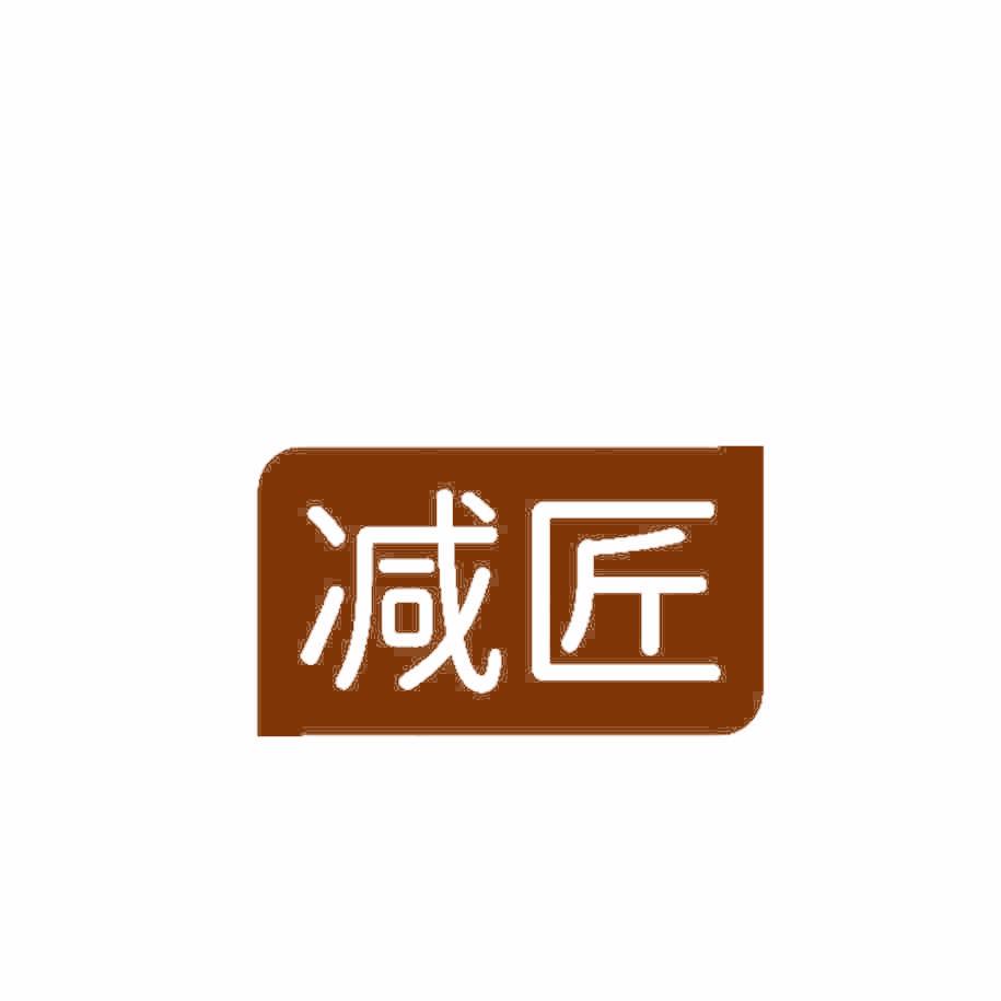 减匠
