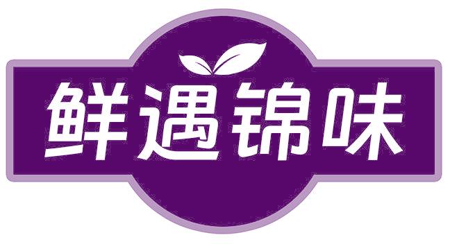 鲜遇锦味