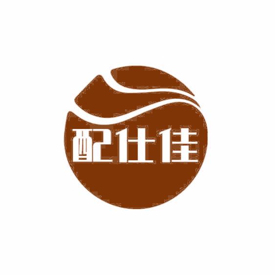 配仕佳