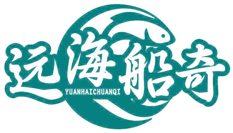 远海船奇