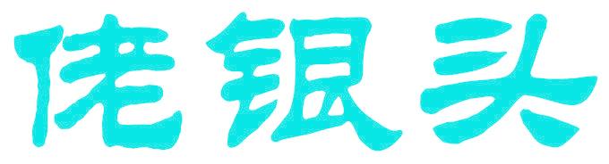 佬银头