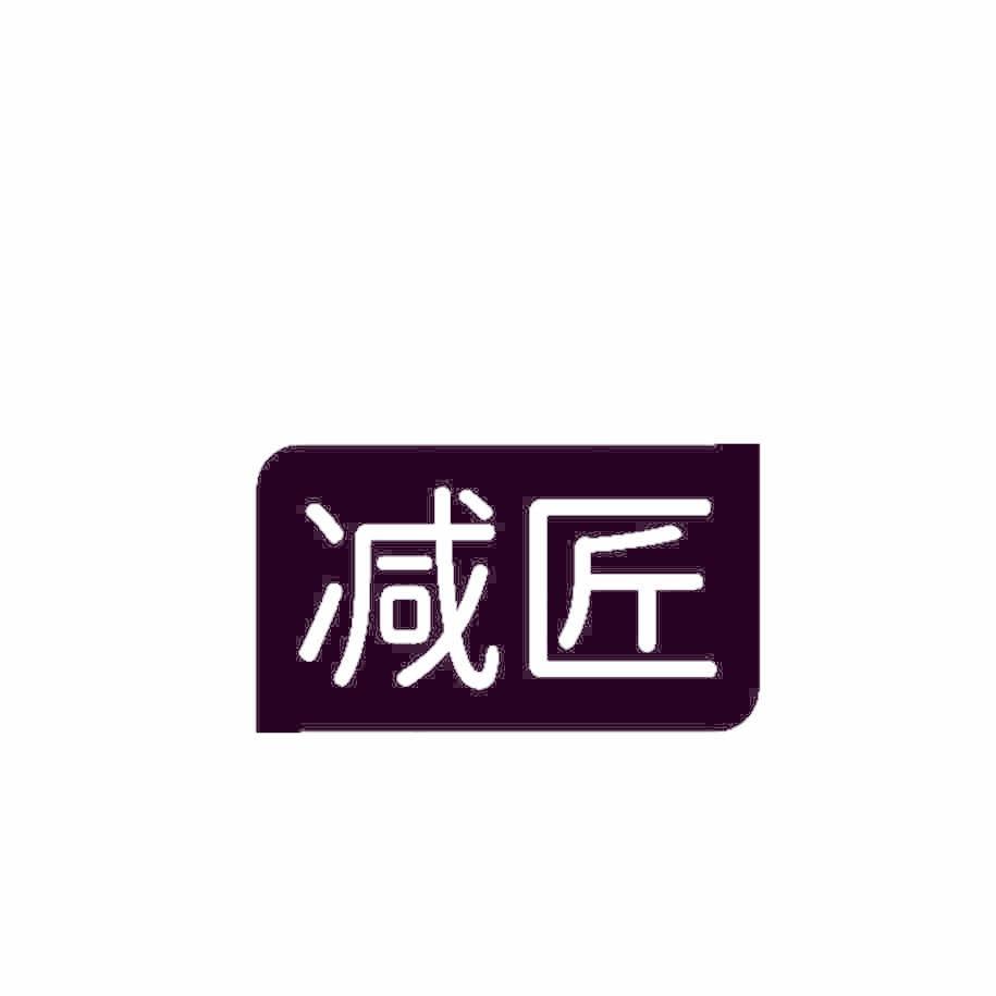 减匠