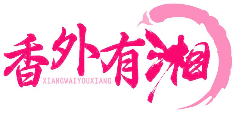 香外有湘