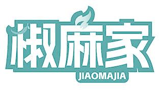 椒麻家