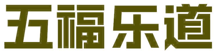 五福乐道