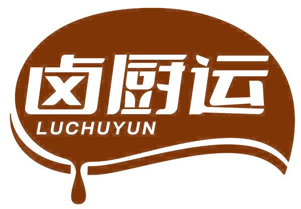 卤厨运