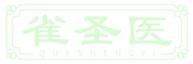 雀圣醫(yī)