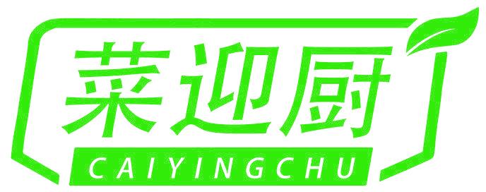 菜迎厨