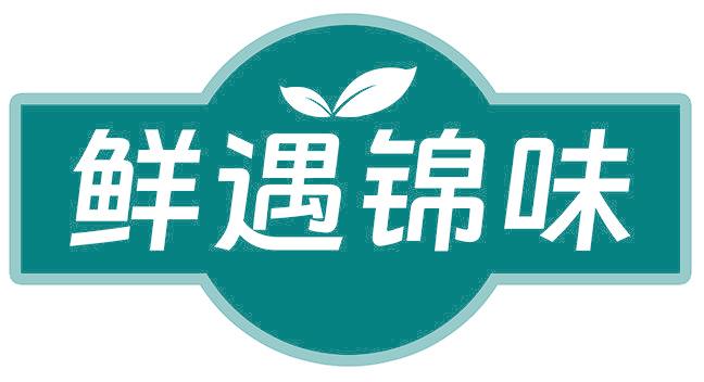 鲜遇锦味