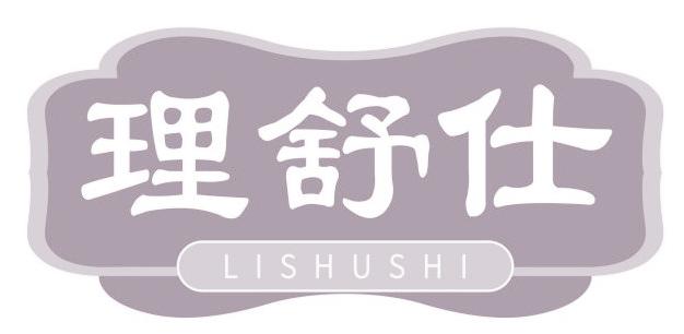 理舒仕