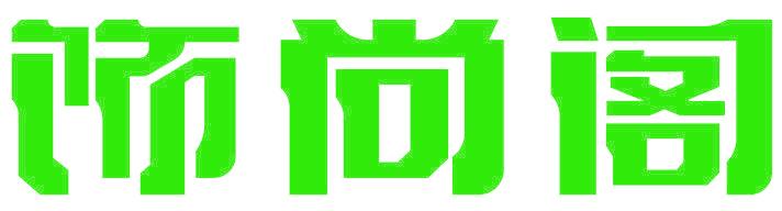 饰尚阁
