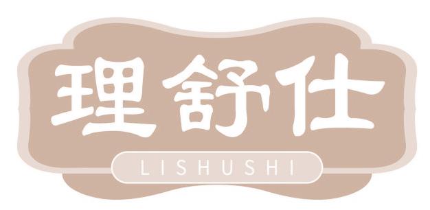 理舒仕
