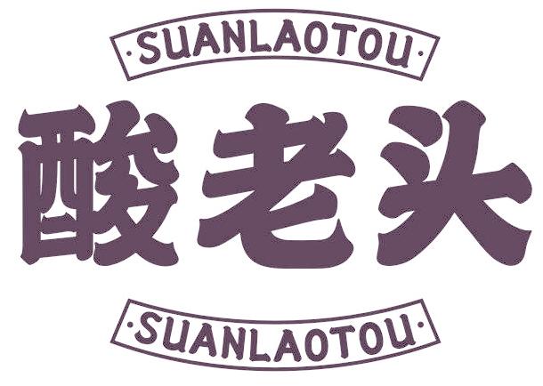 酸老头