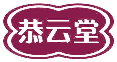恭云堂